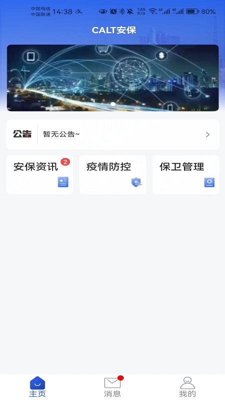 calt安保 截图 3