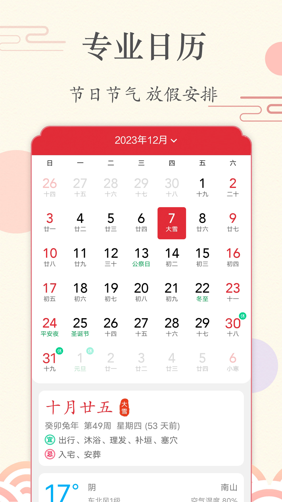 准点日历 截图 1