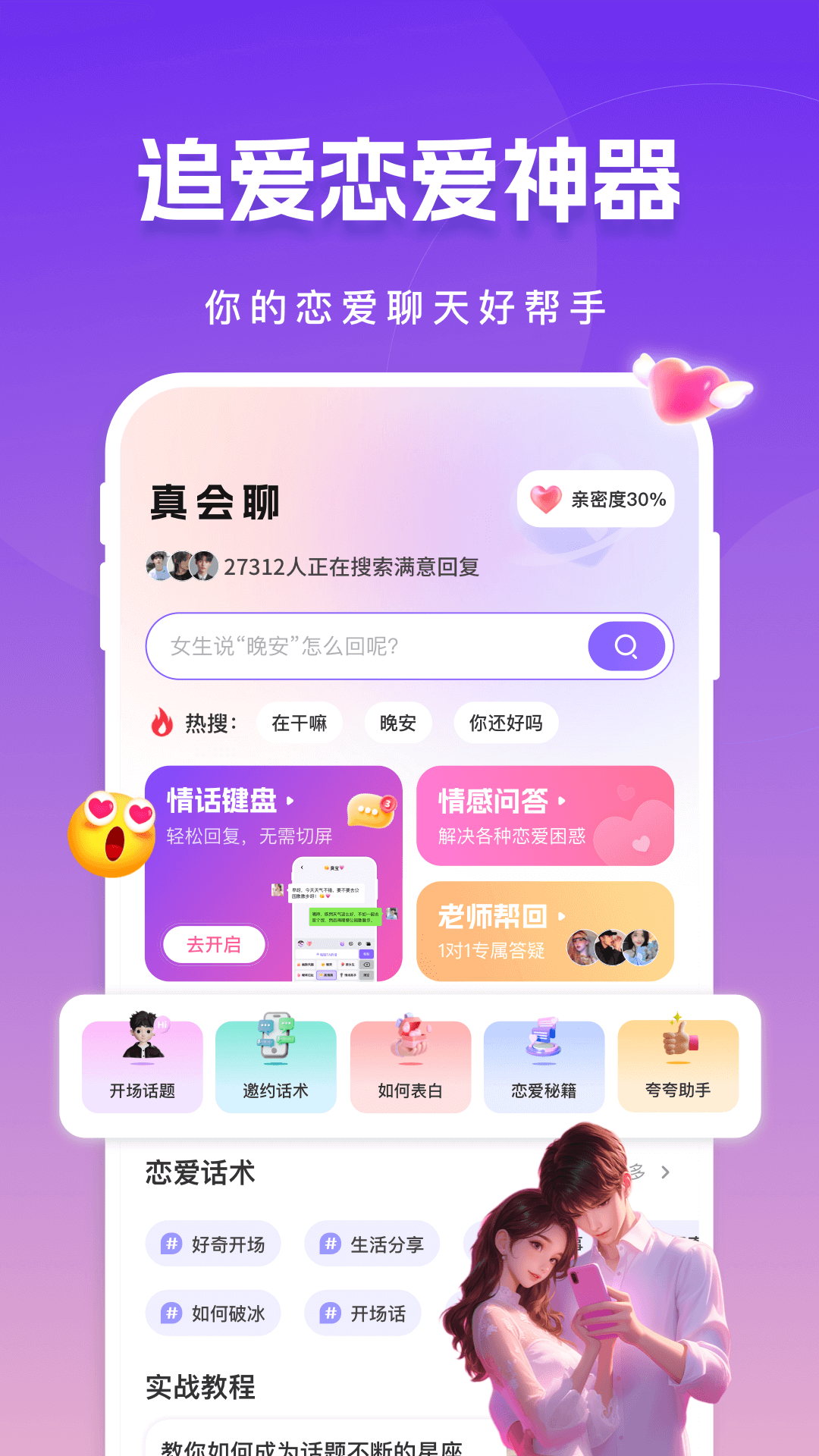 精彩截图-真会聊高情商聊天回复神器2026官方新版