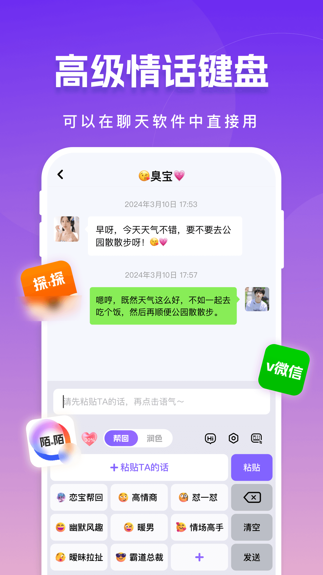 精彩截图-真会聊高情商聊天回复神器2026官方新版