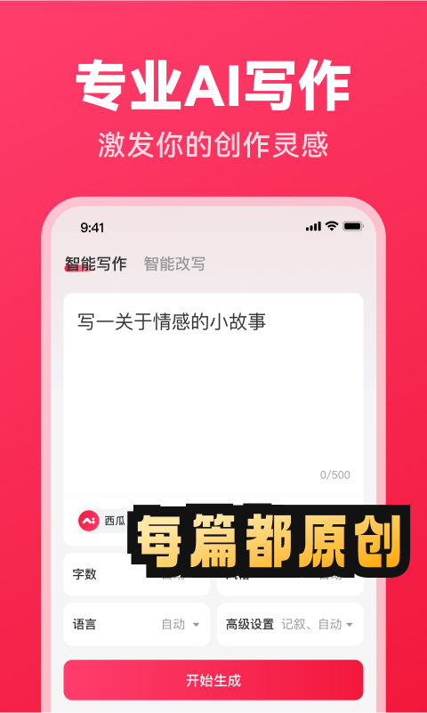 精彩截图-西瓜写作2026官方新版