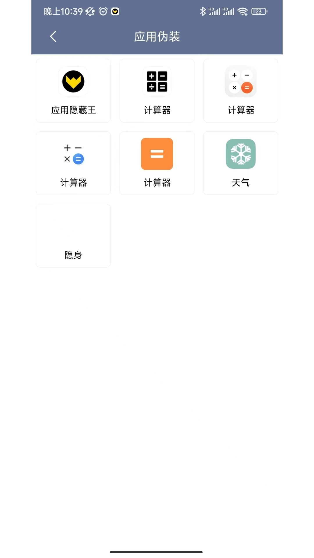 精彩截图-应用隐藏王2026官方新版
