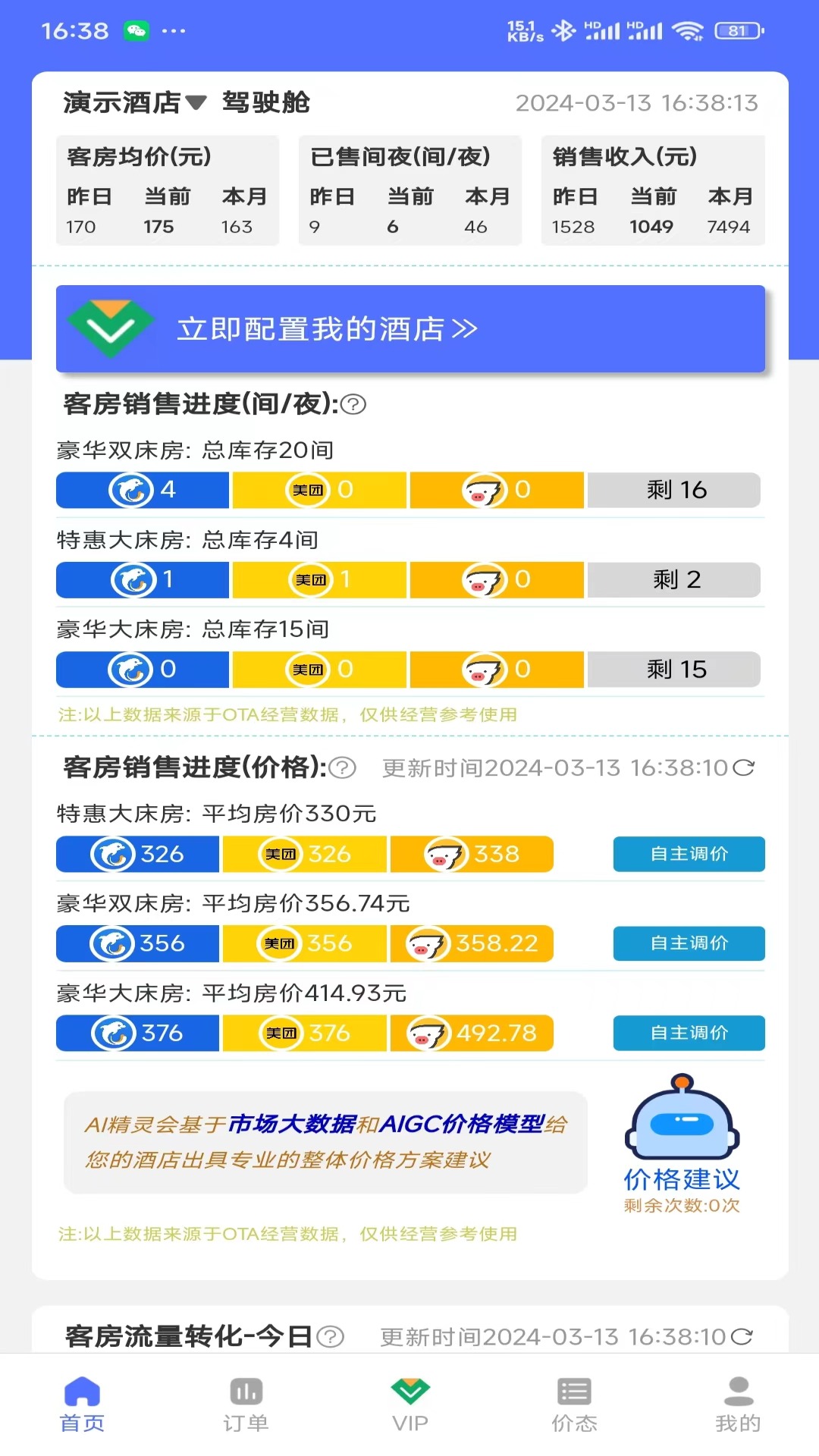 精彩截图-OTA运营精灵2026官方新版