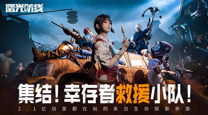 精彩截图-曙光防线2025官方新版