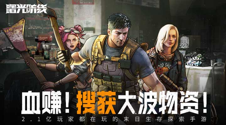 精彩截图-曙光防线2025官方新版