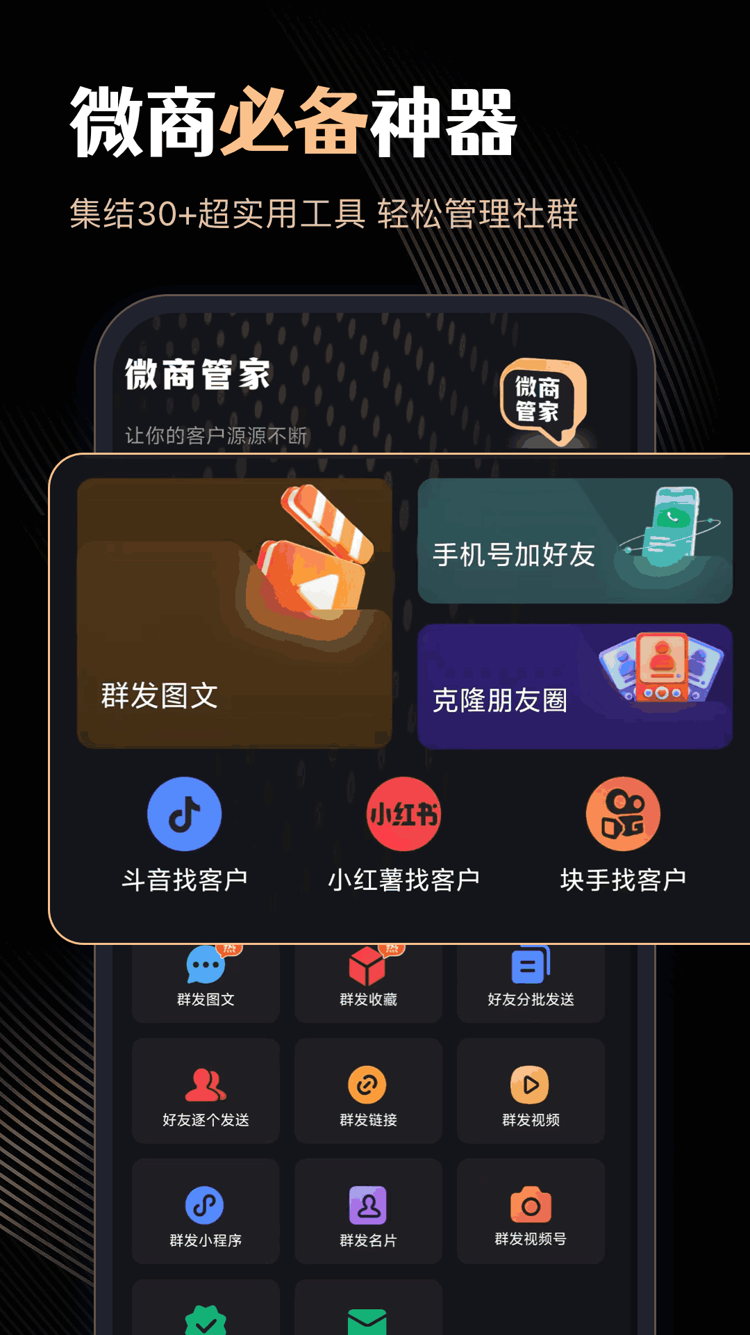 精彩截图-微商管家2026官方新版