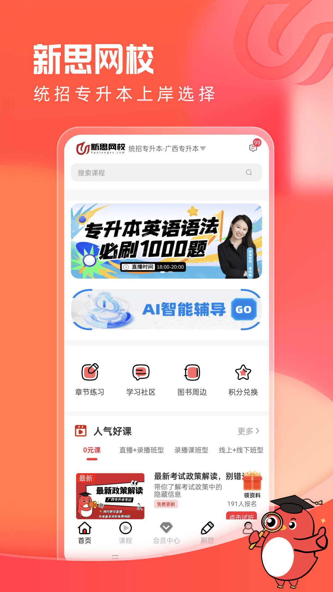 精彩截图-新思网校2026官方新版