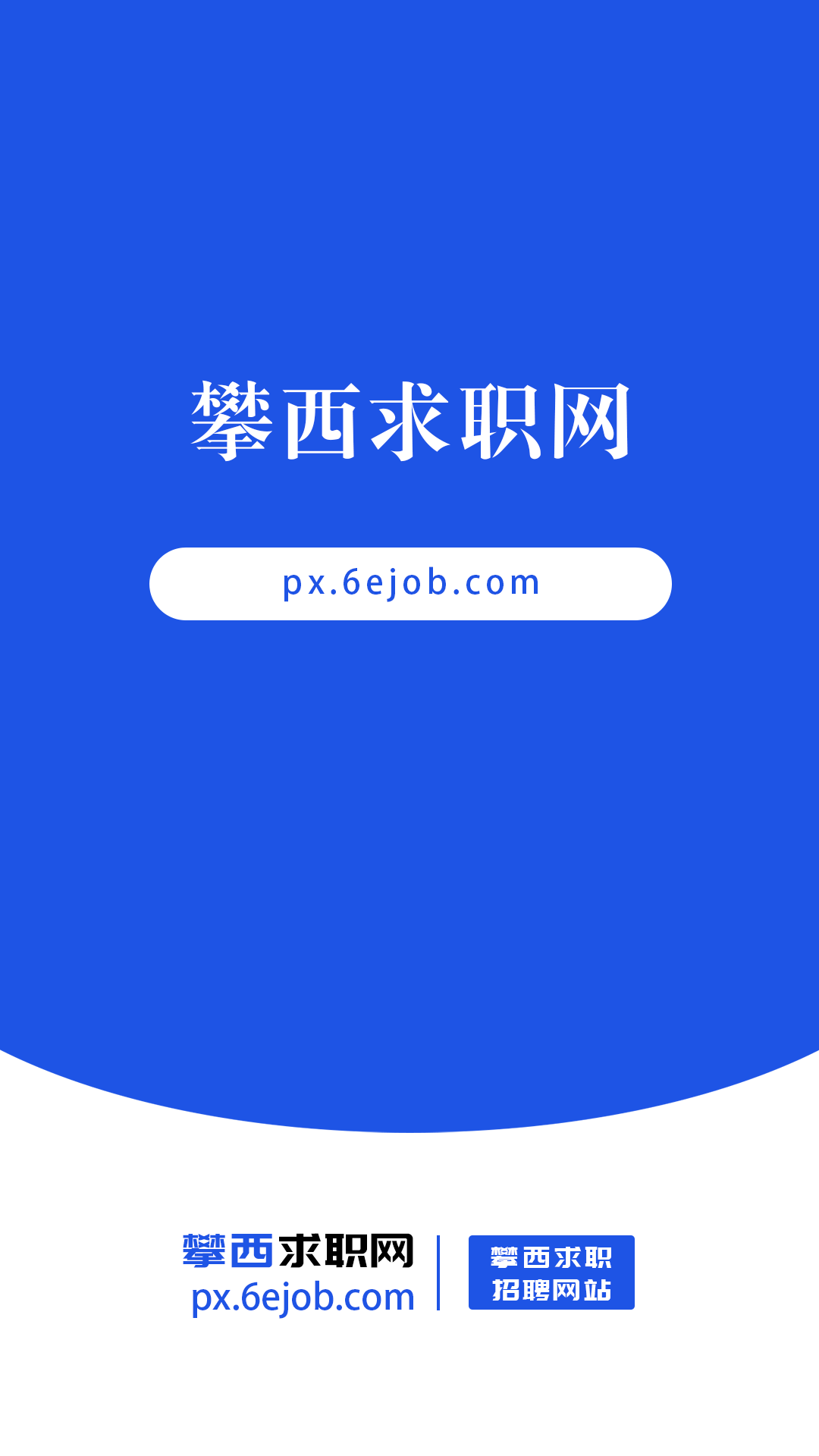 精彩截图-攀西求职网2025官方新版