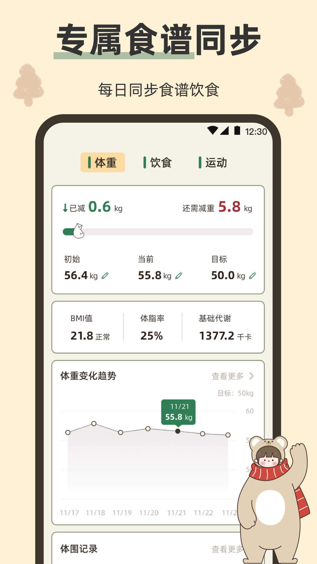 精彩截图-小熊体重2026官方新版