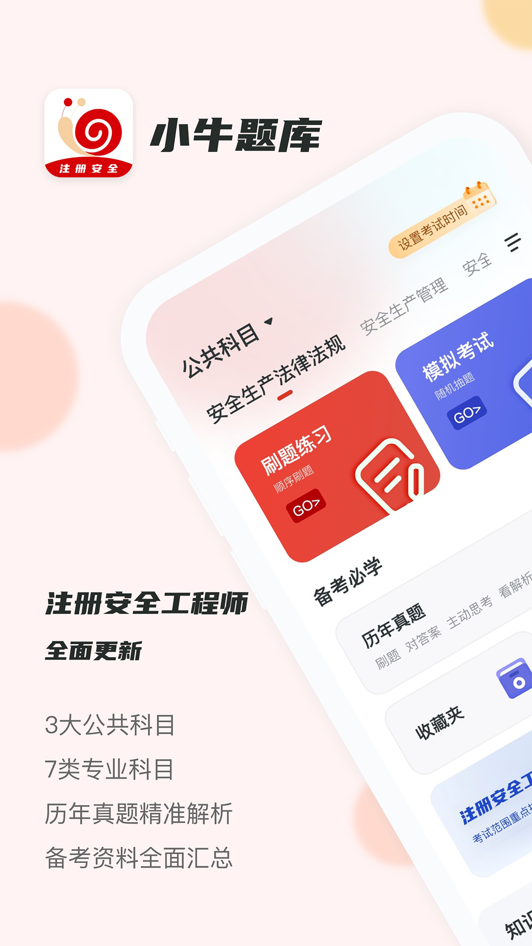 精彩截图-注册安全工程师小牛题库2025官方新版