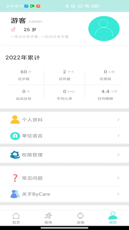 ByCare健康管理软件 截图 3