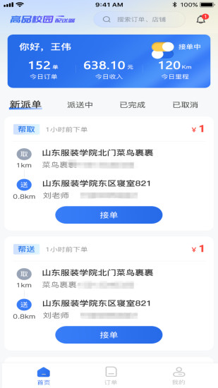 精彩截图-高品校园骑手端2024官方新版