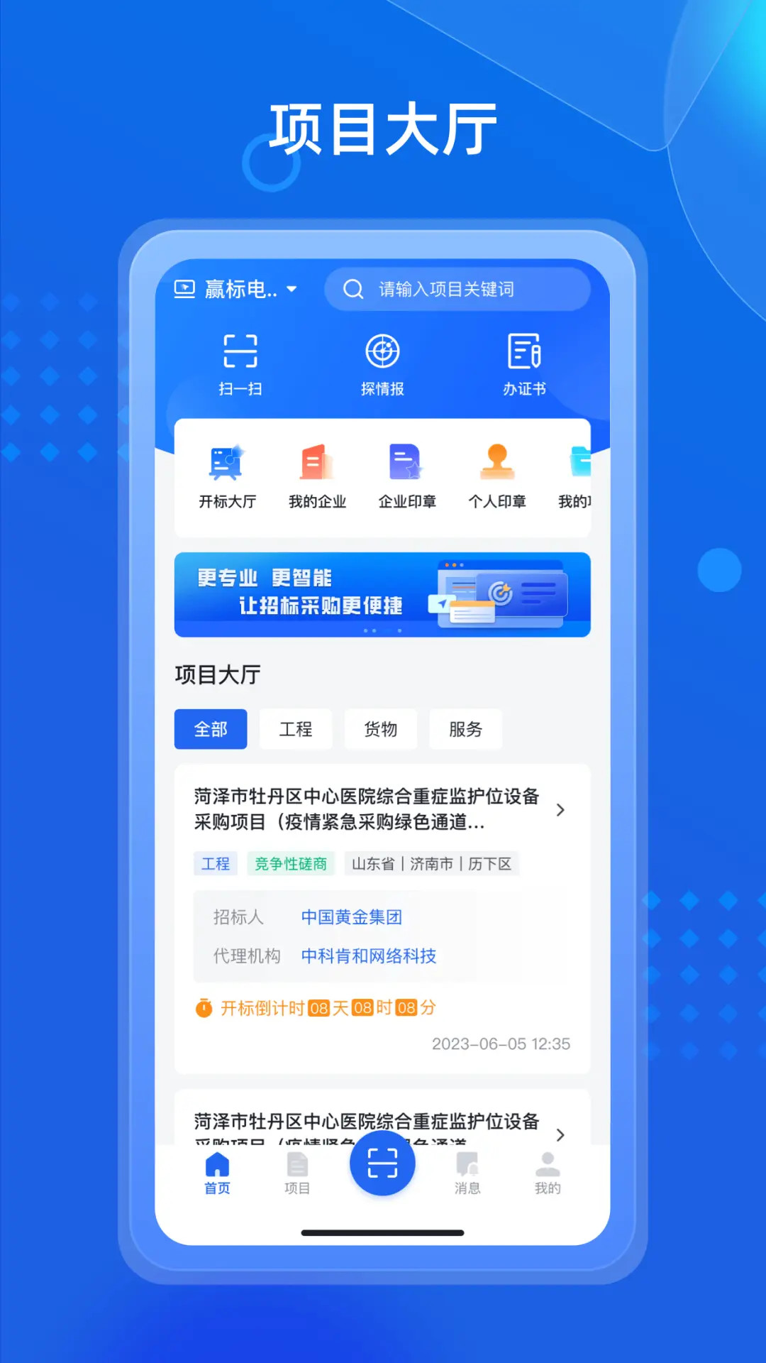 精彩截图-招采通2026官方新版