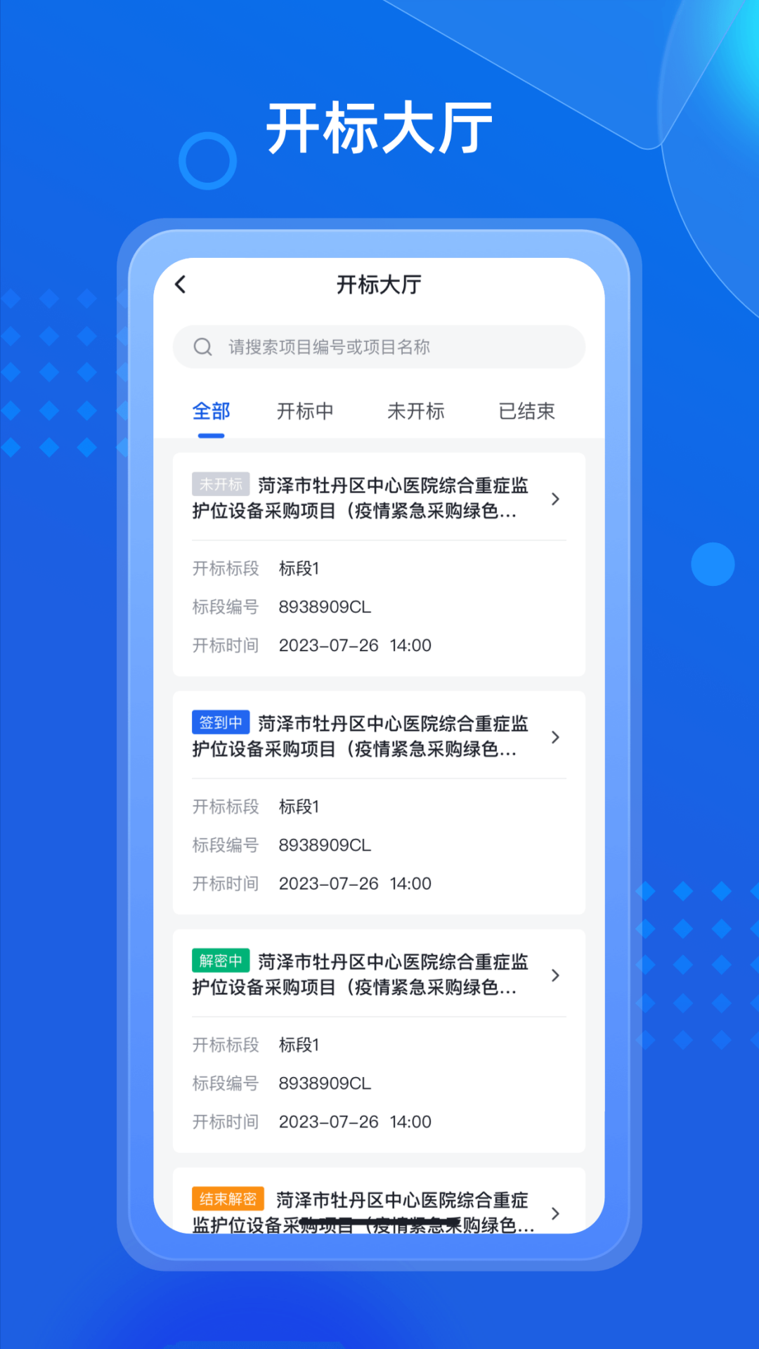 精彩截图-招采通2026官方新版