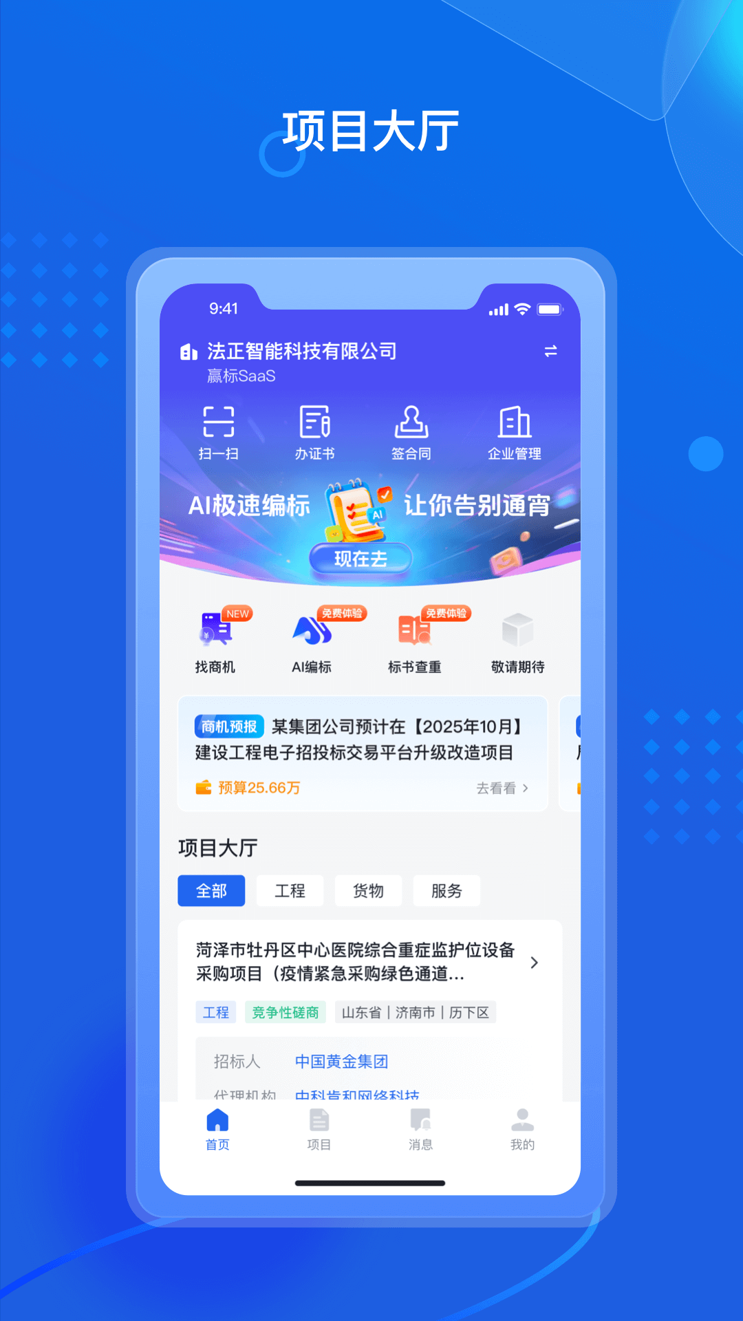 精彩截图-招采通2026官方新版