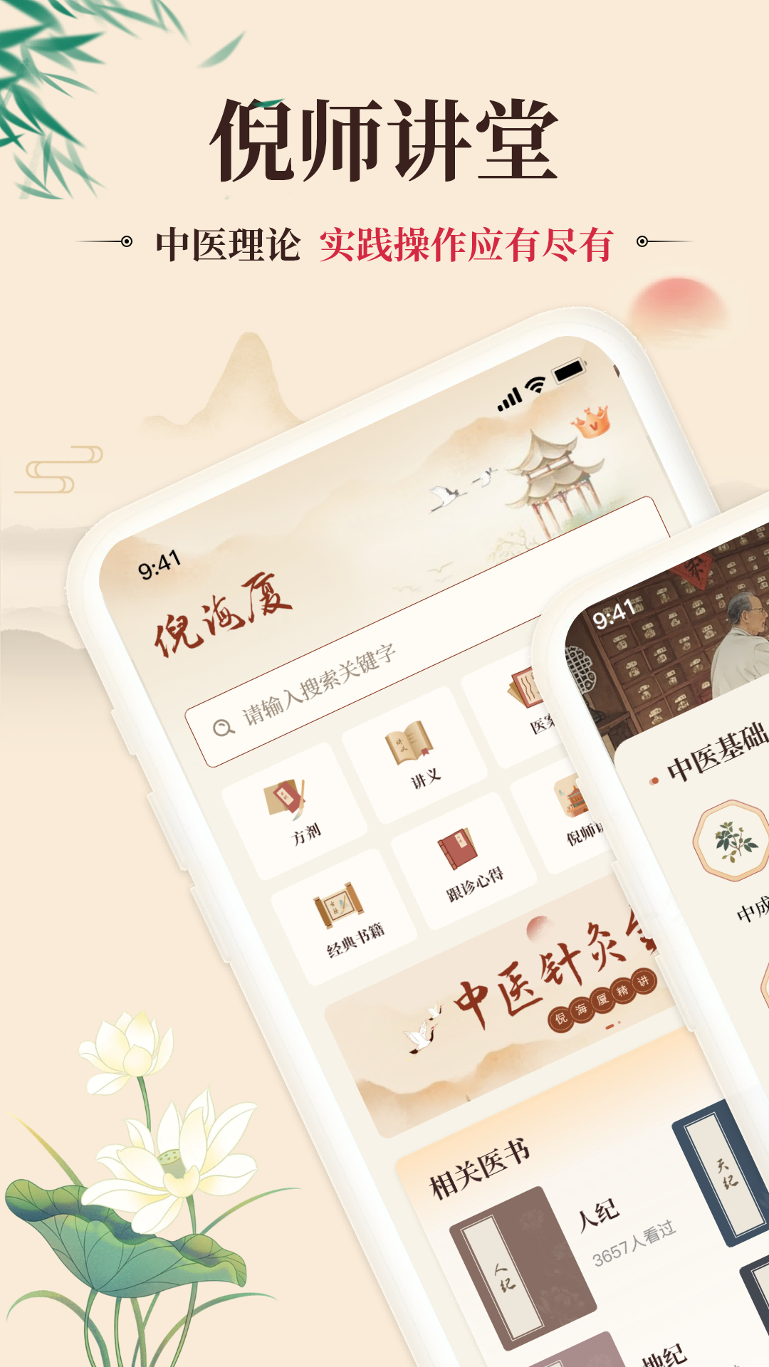 精彩截图-倪海厦中医大全2025官方新版