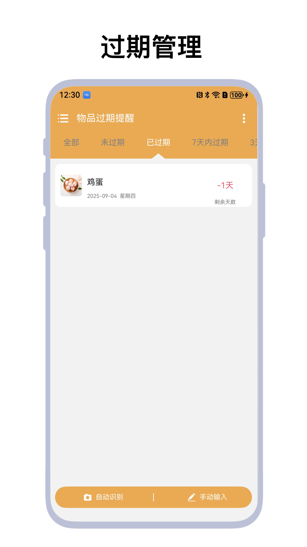 精彩截图-物品过期提醒2026官方新版