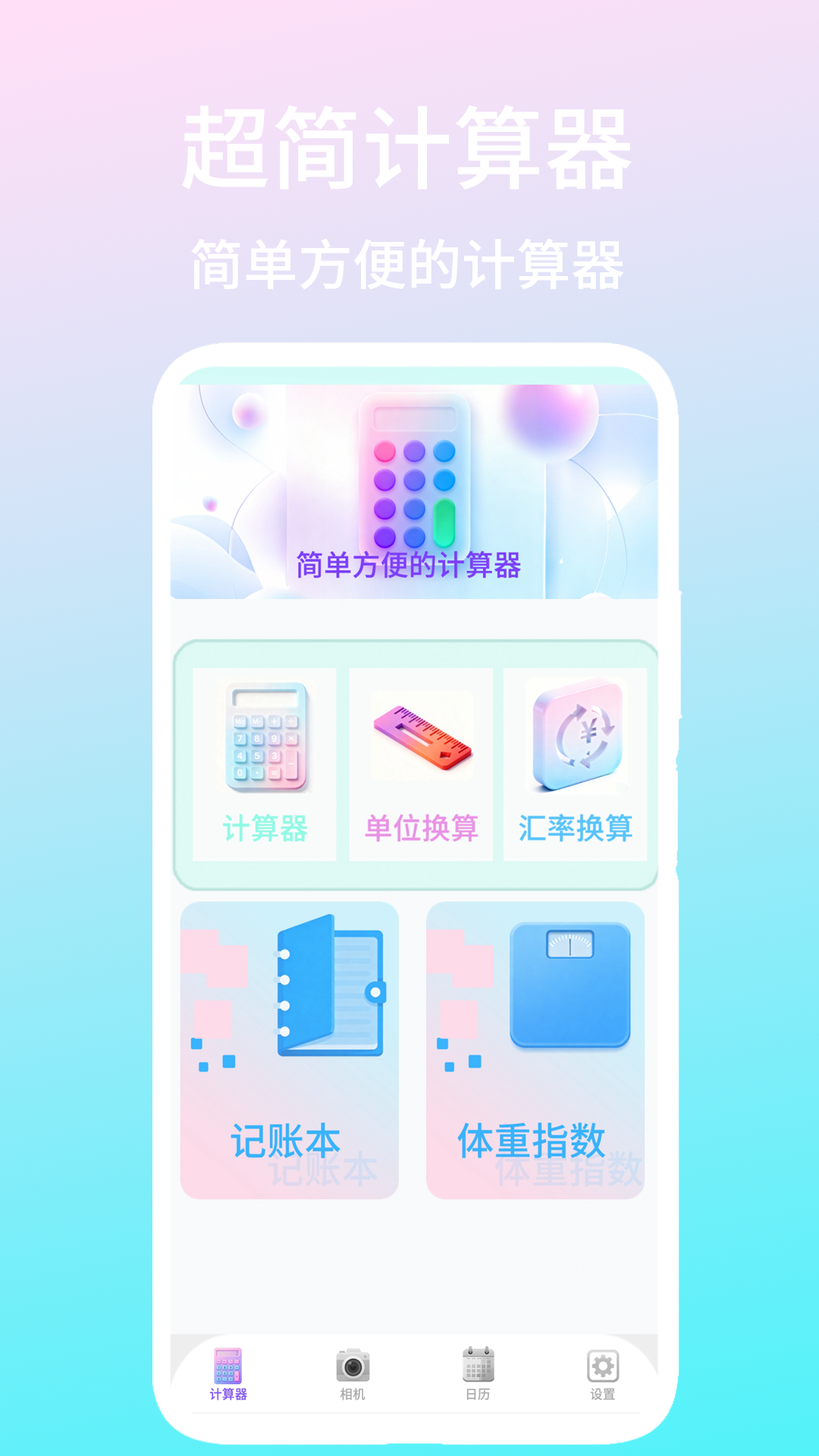 精彩截图-超简计算器2026官方新版