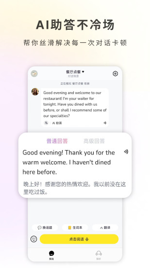 精彩截图-哑巴开口-AI陪你轻松练英语口语2024官方新版