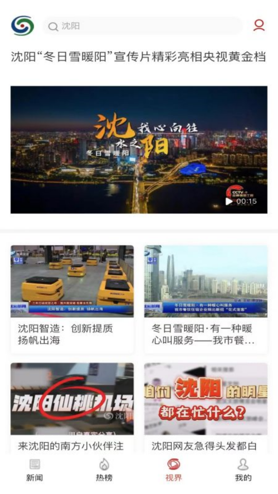 精彩截图-沈阳网新闻客户端2025官方新版