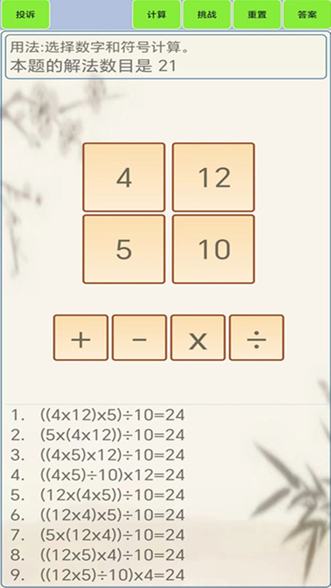 精彩截图-24点计算器2026官方新版
