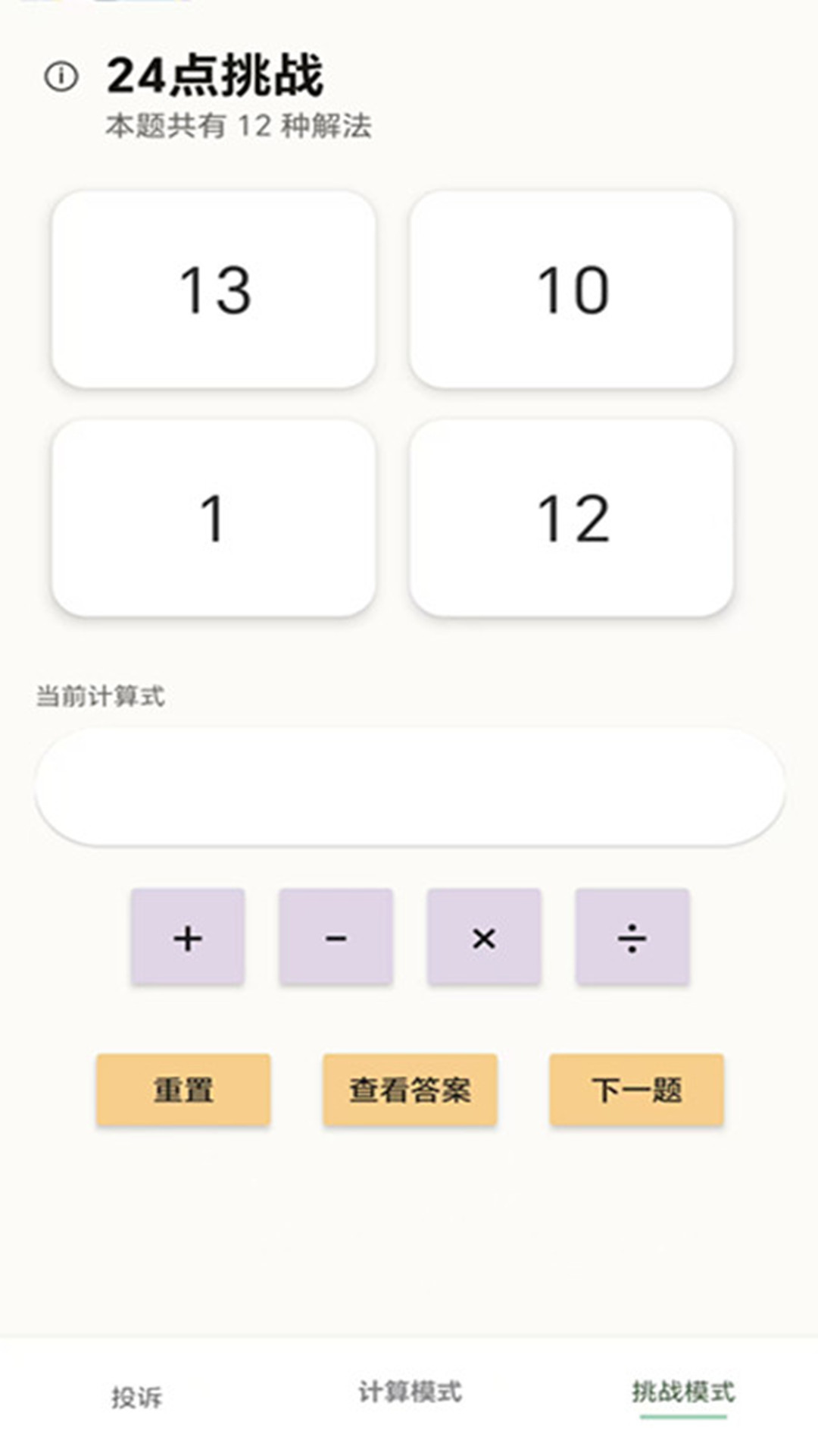 精彩截图-24点计算器2026官方新版