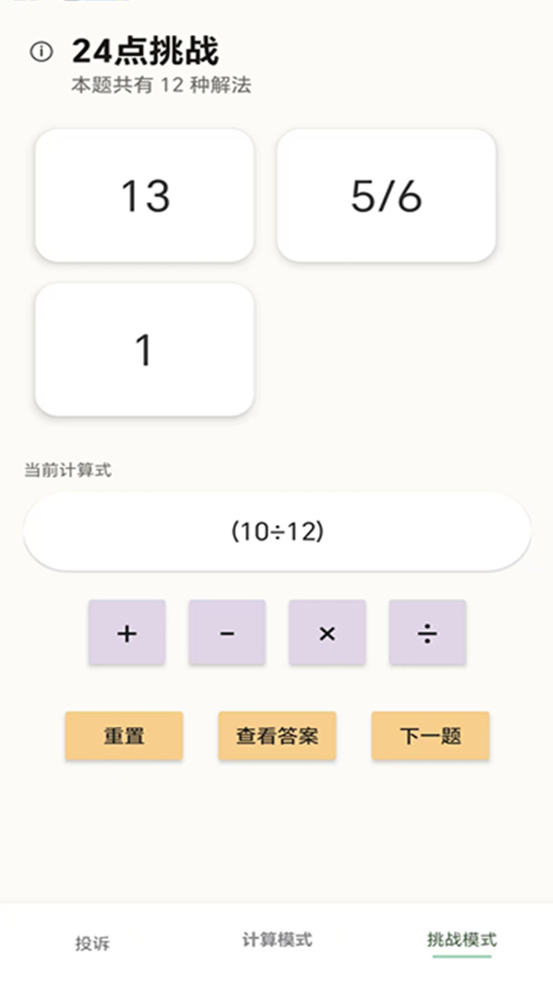 精彩截图-24点计算器2026官方新版