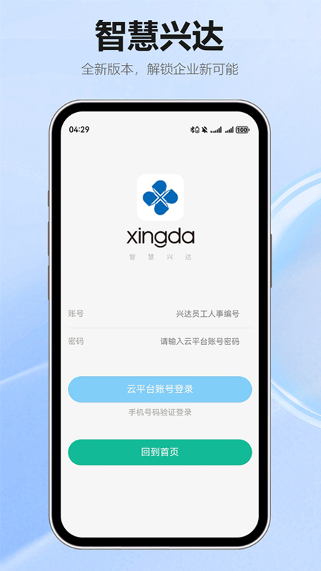 精彩截图-智慧兴达2026官方新版