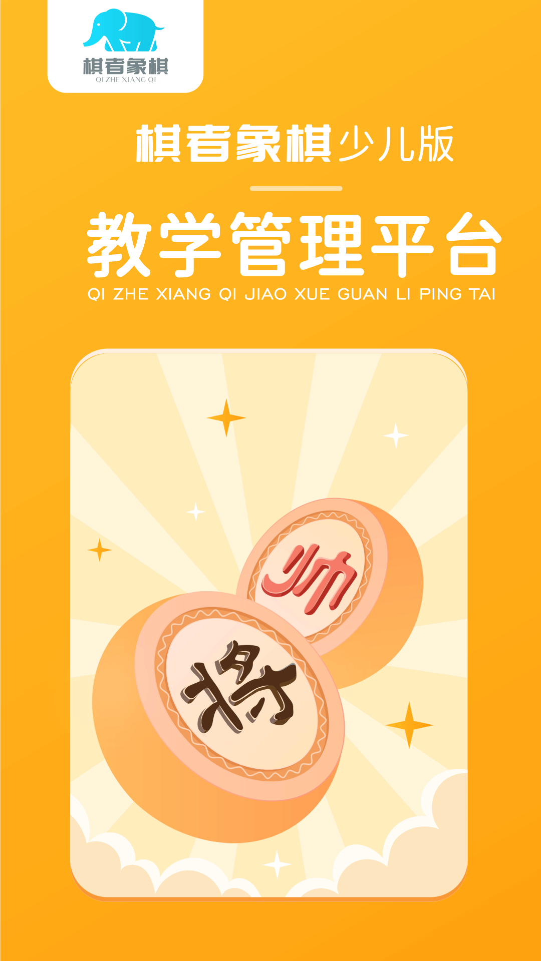 精彩截图-棋者象棋少儿版2026官方新版