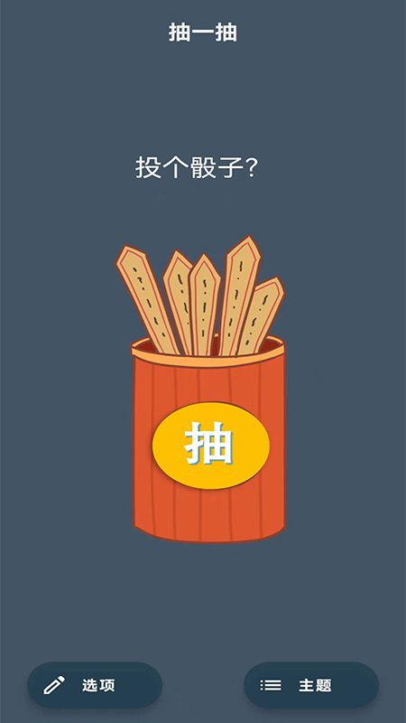 抽签安卓版高清截图