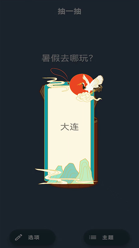 抽签安卓版高清截图