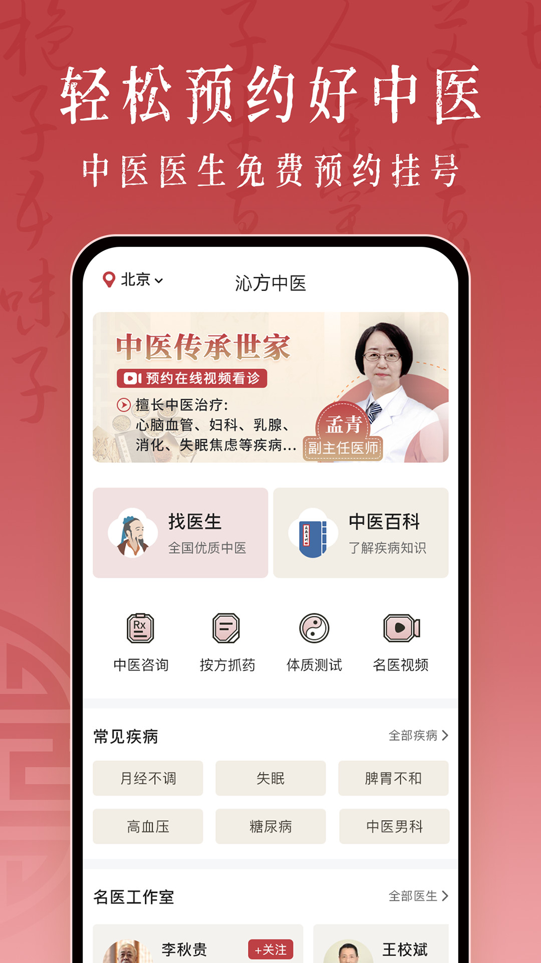 沁方中医预约挂号 截图 1