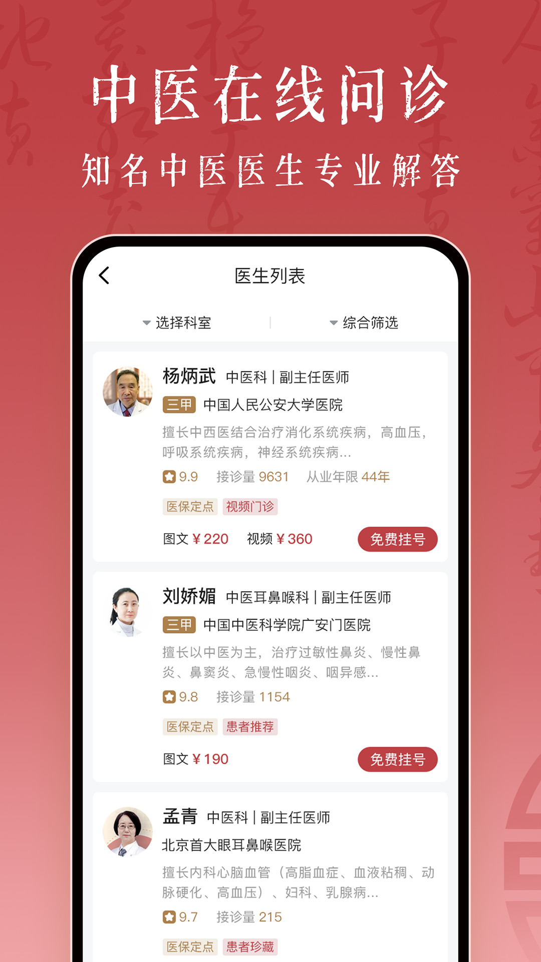 沁方中医预约挂号 截图 2