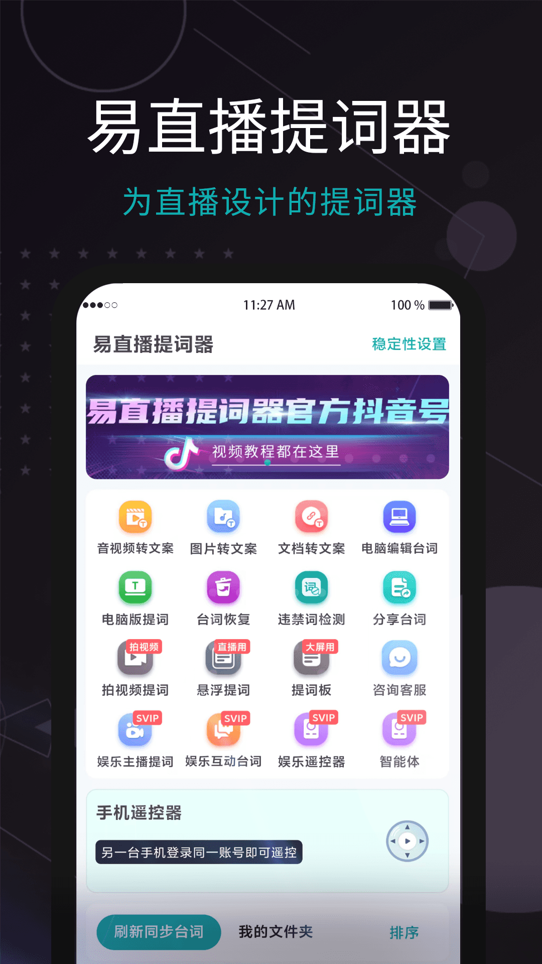 精彩截图-易直播提词器2026官方新版