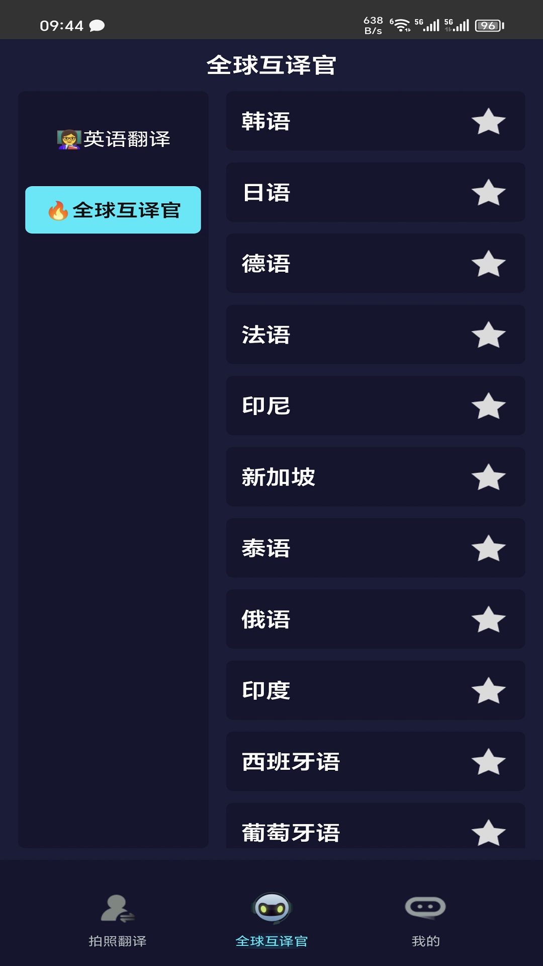 精彩截图-全语种翻译官2025官方新版