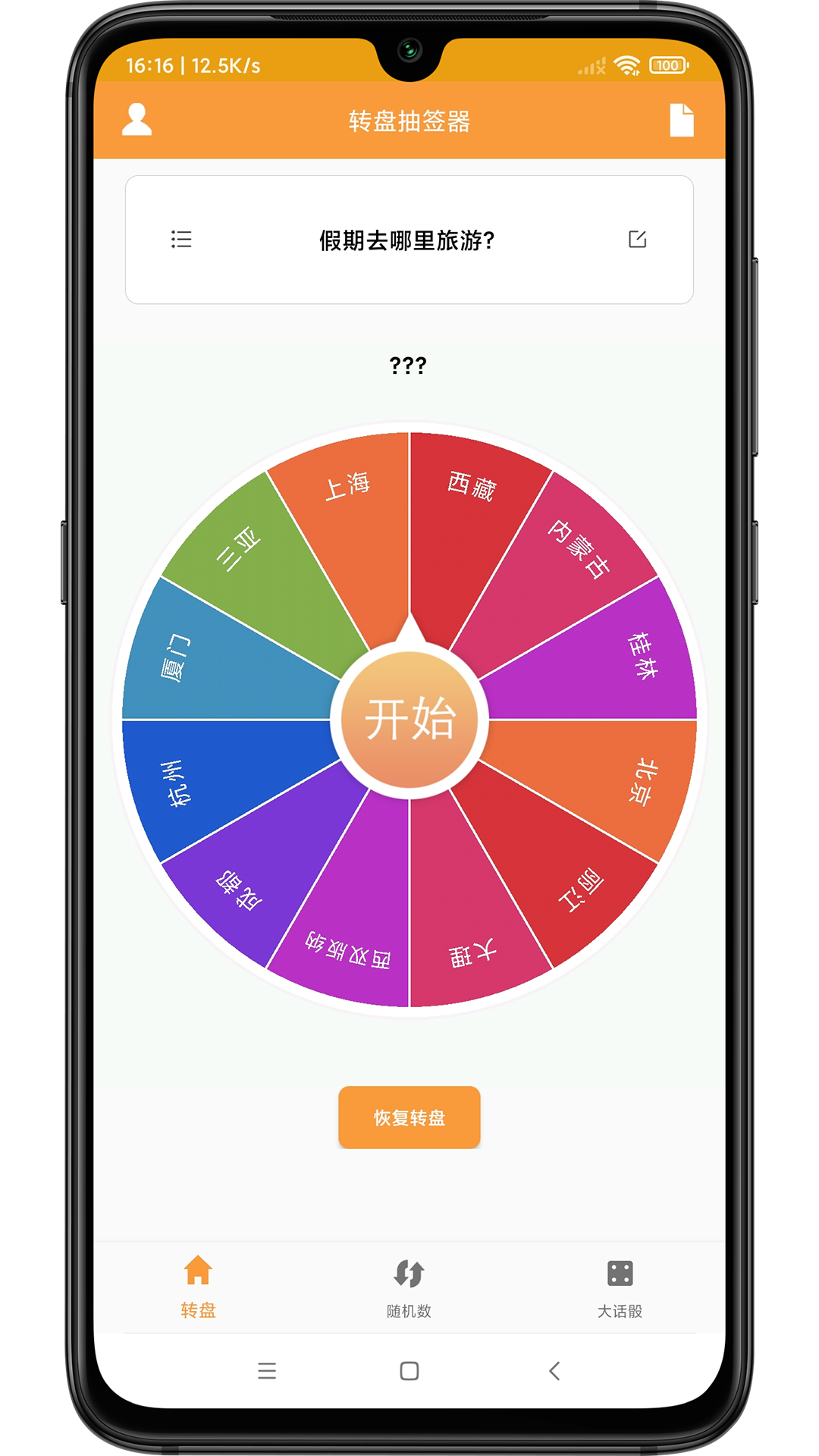 精彩截图-转盘抽签器2026官方新版