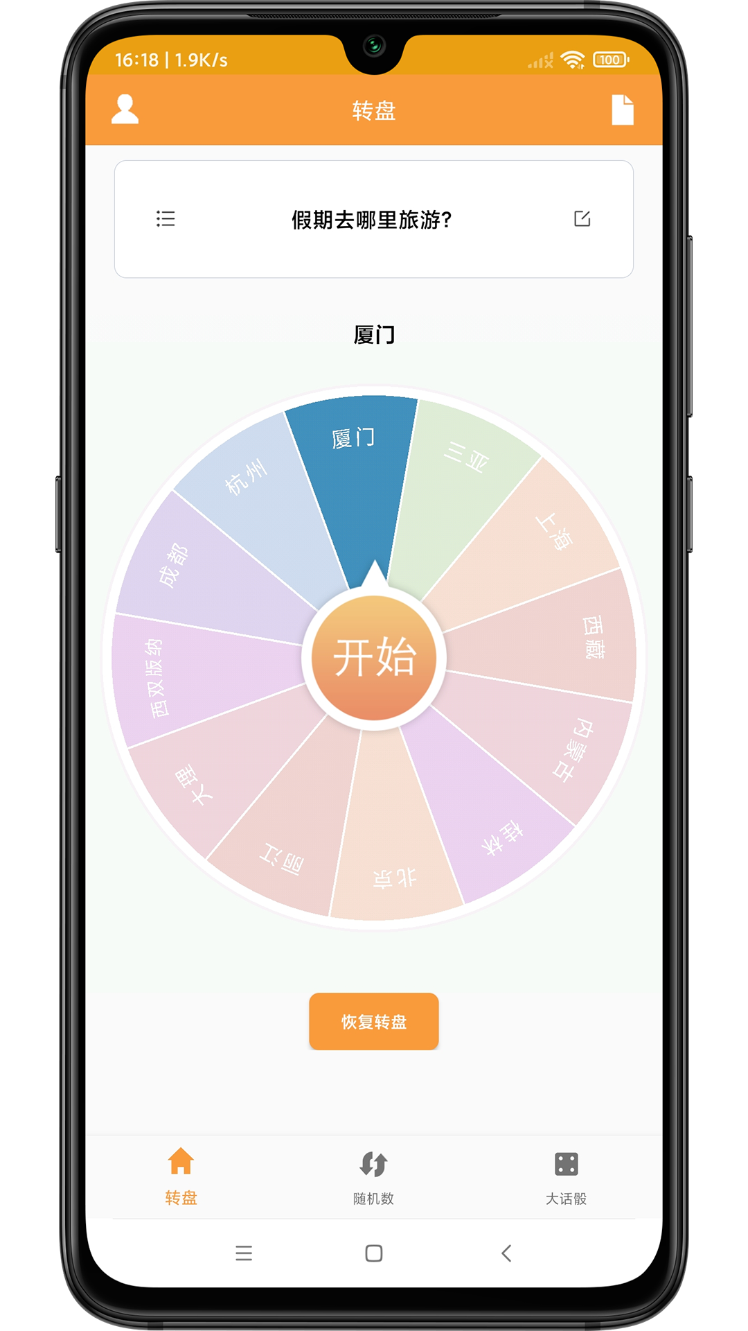 精彩截图-转盘抽签器2025官方新版