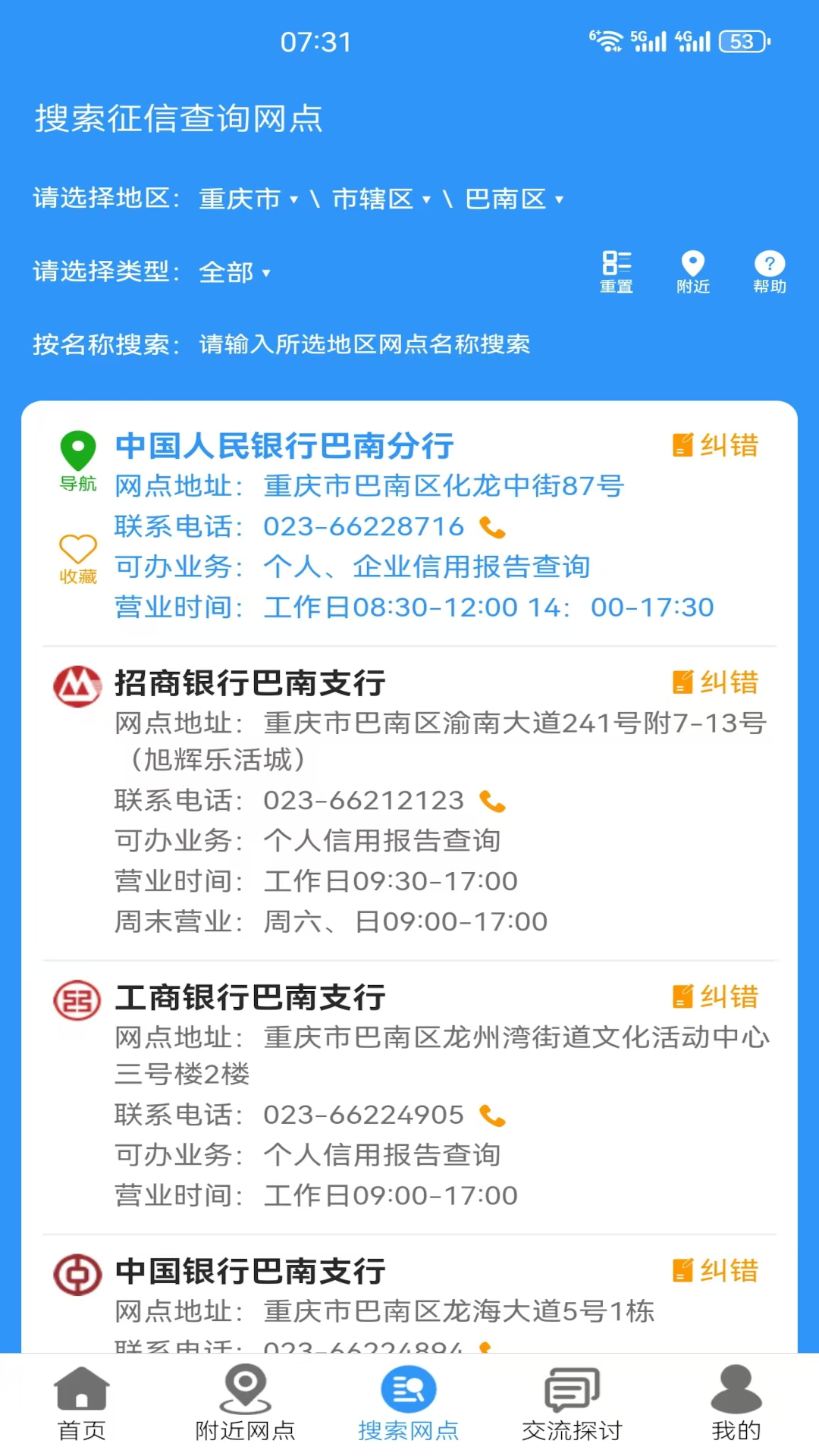 精彩截图-征信网点导航2025官方新版