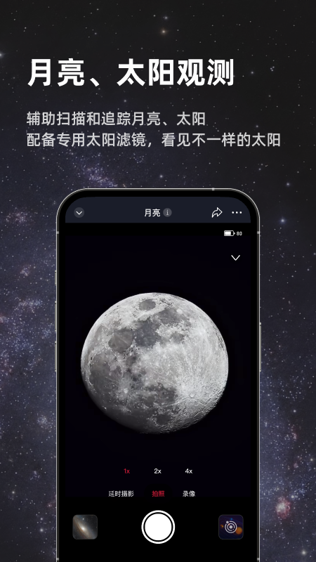 Seestar 截图 3