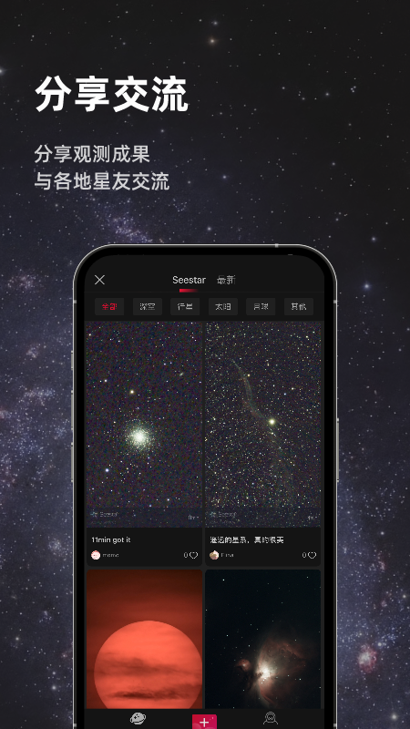 精彩截图-Seestar2026官方新版