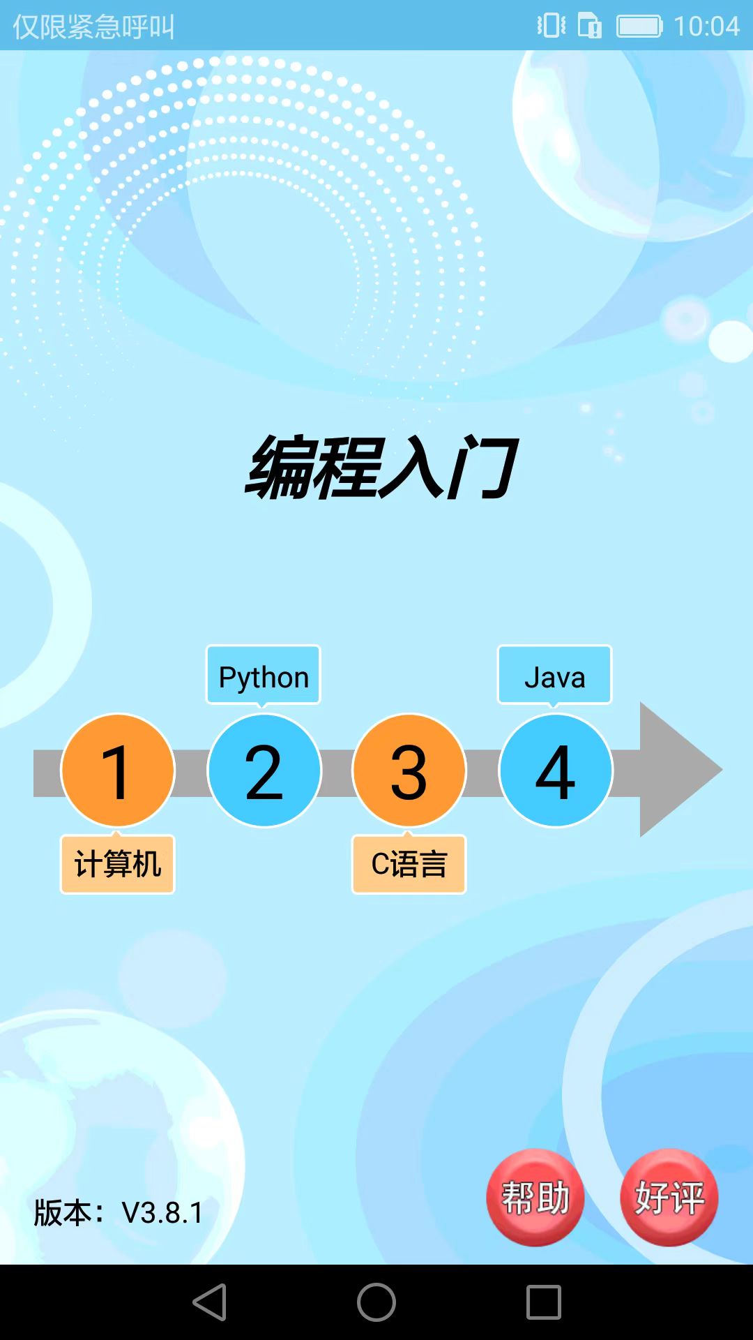 精彩截图-编程入门2026官方新版