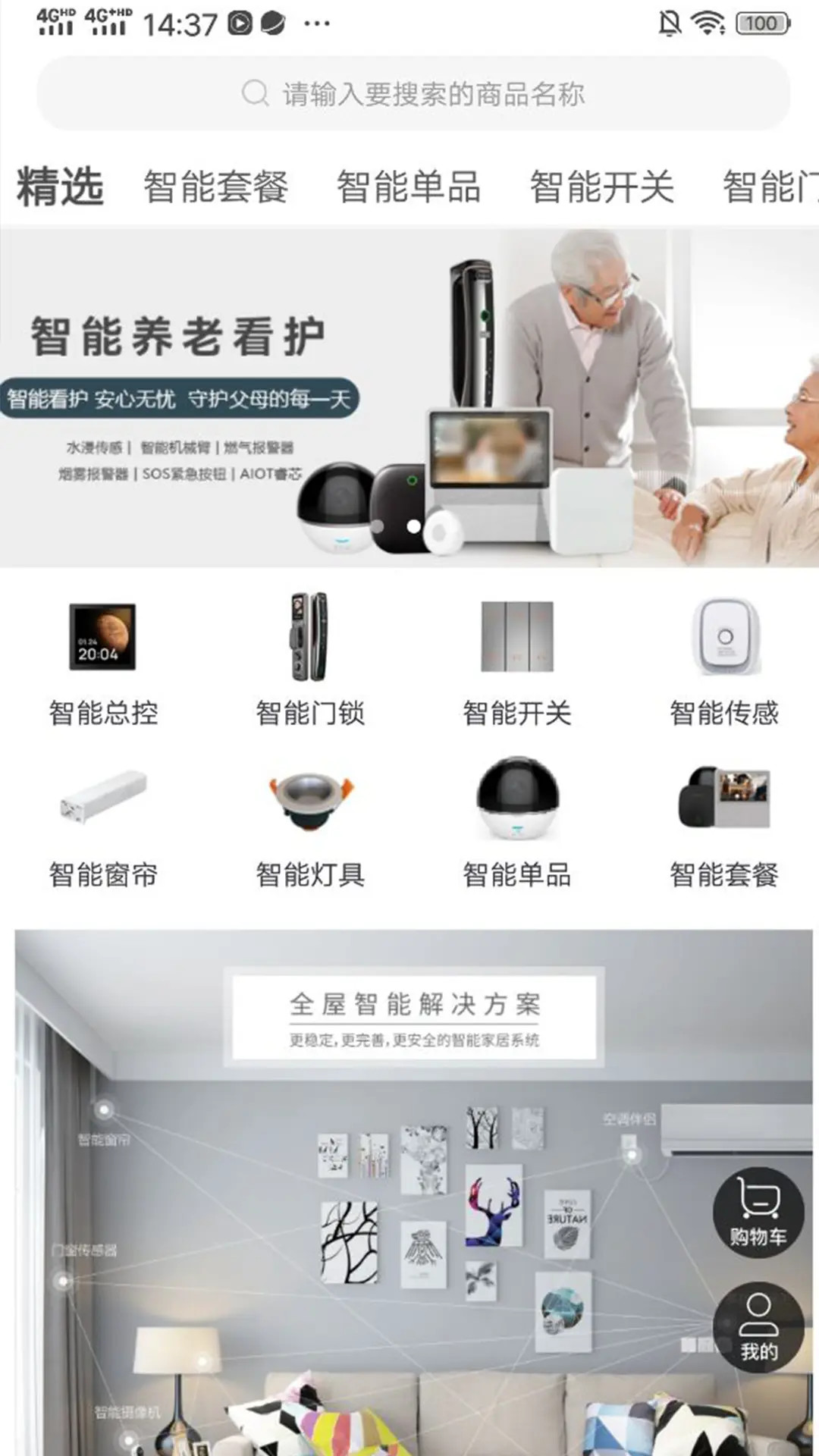 精彩截图-智居生活2025官方新版