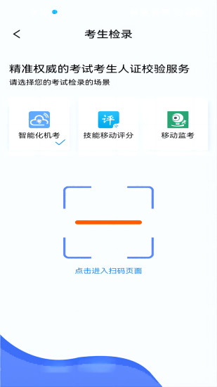 精彩截图-考试检录2024官方新版