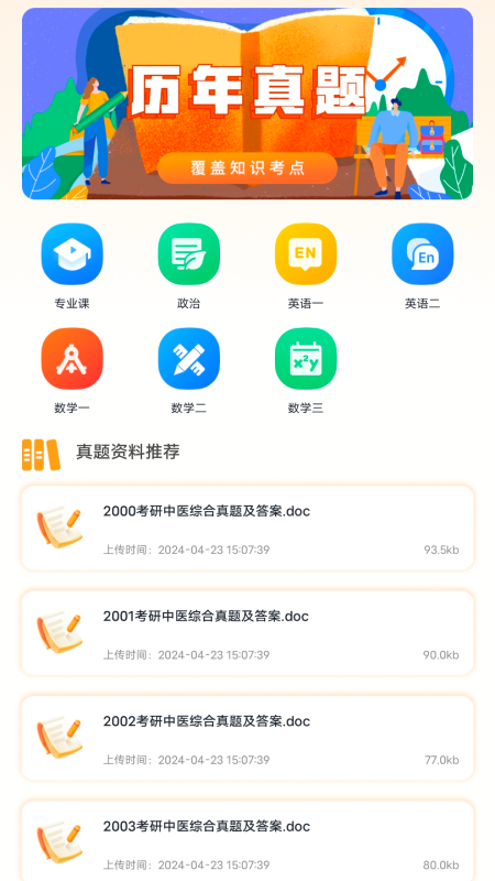 精彩截图-考研题库2025官方新版