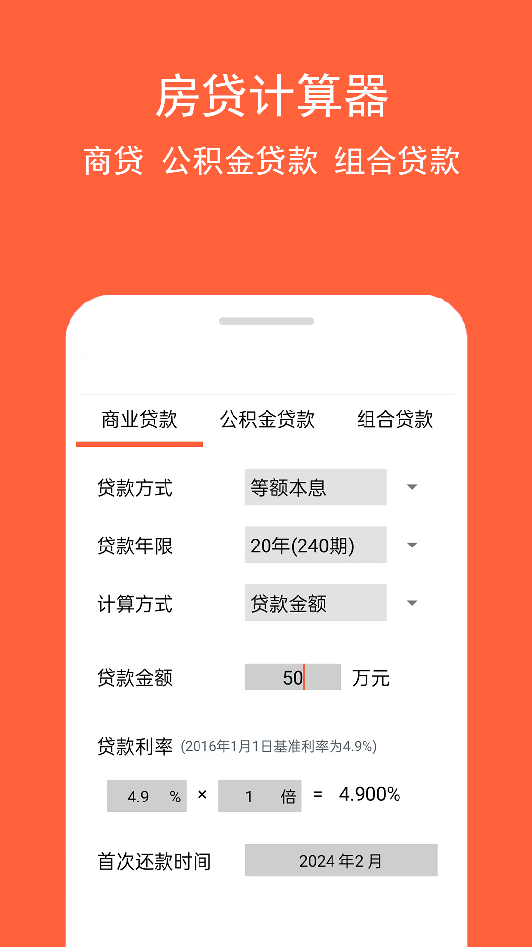 精彩截图-房贷计算神器2025官方新版