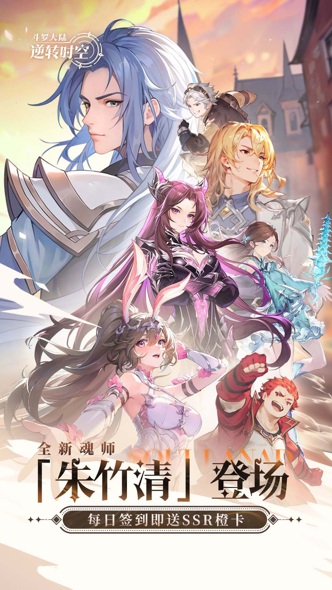 斗罗大陆：逆转时空截图