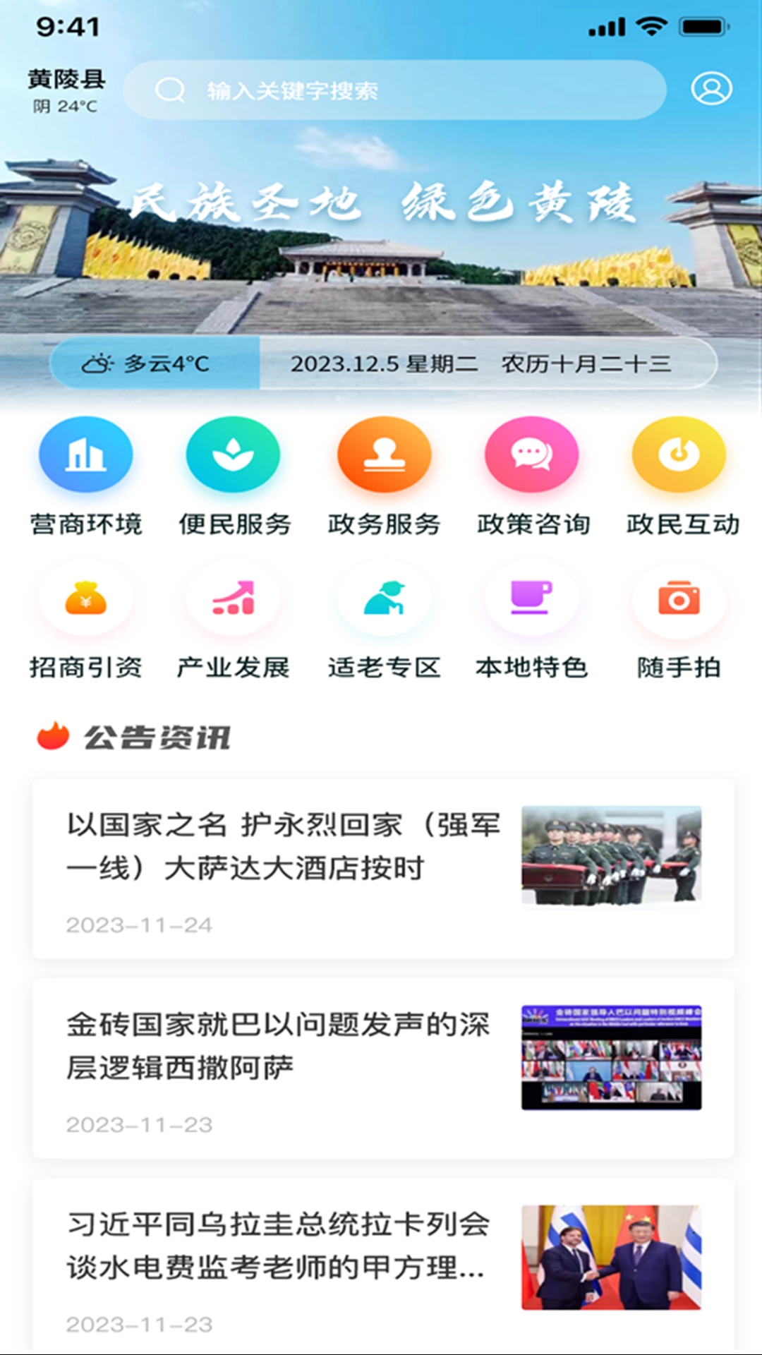  随时随地，尽享黄陵魅力——黄陵通APP