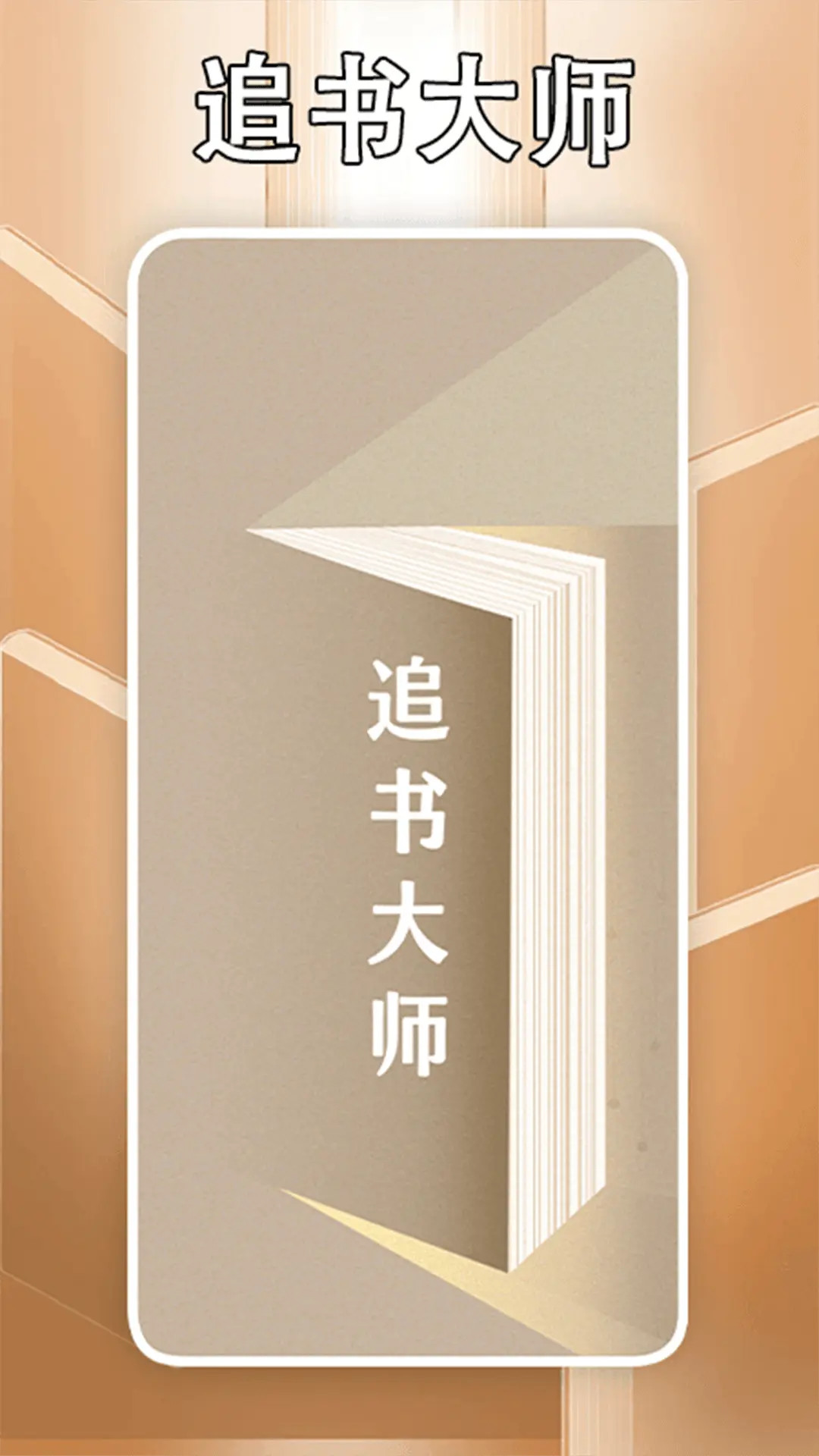 精彩截图-追书大师轻享版2025官方新版