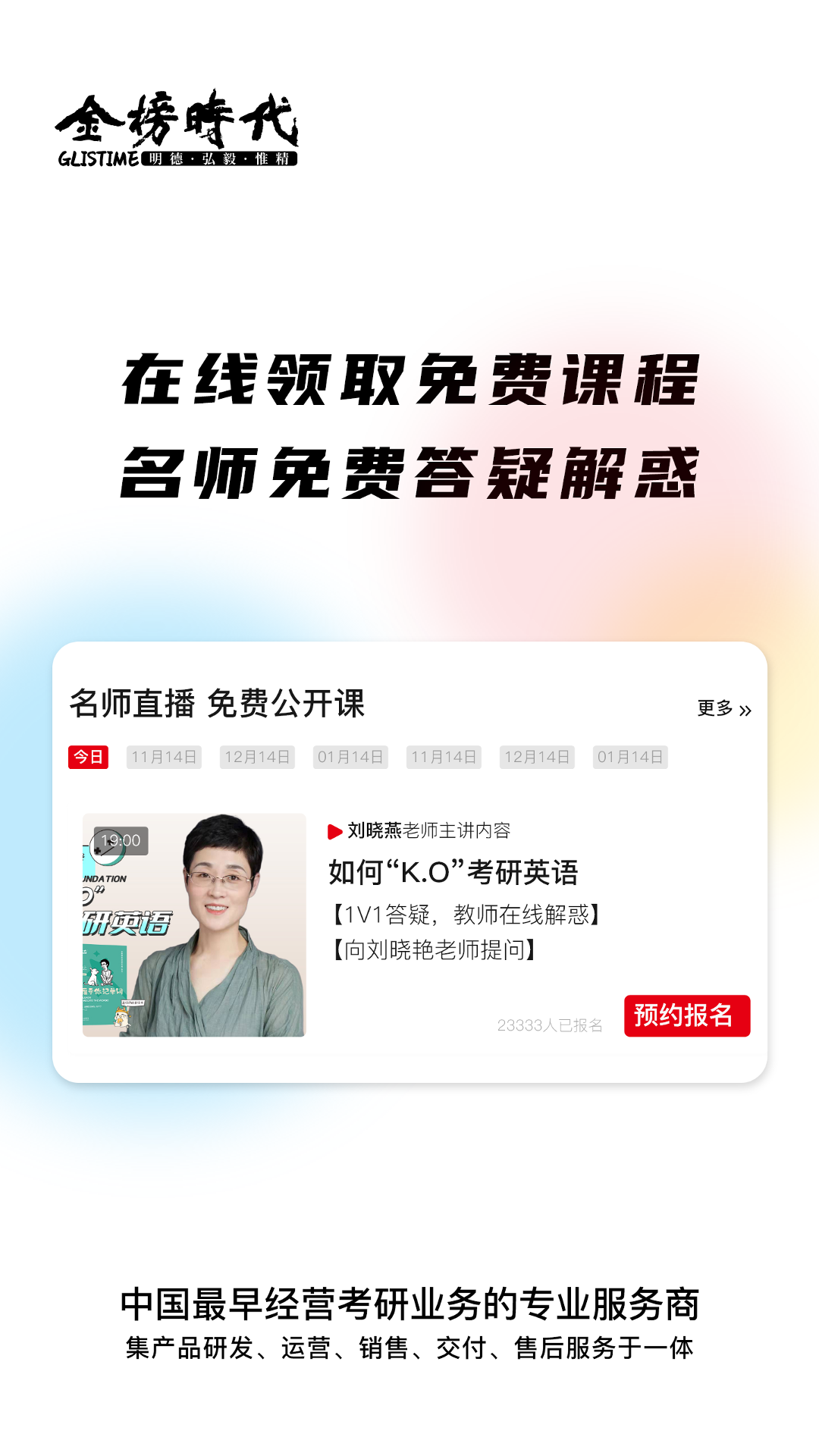 金榜时代考研 截图 3