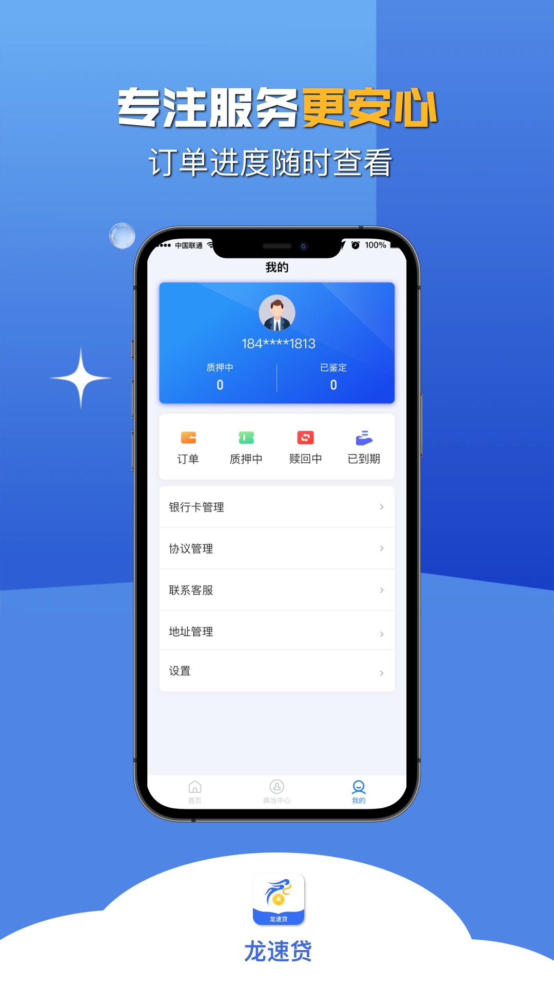 龙速贷安卓版高清截图
